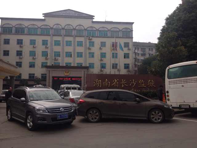 長沙監獄