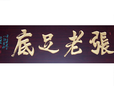 張老足底
